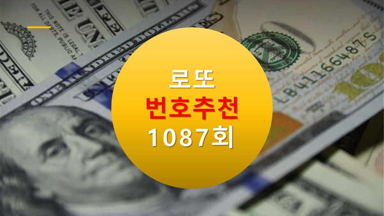 1086회 로또당첨번호조회 1087회 번호추천(무료)