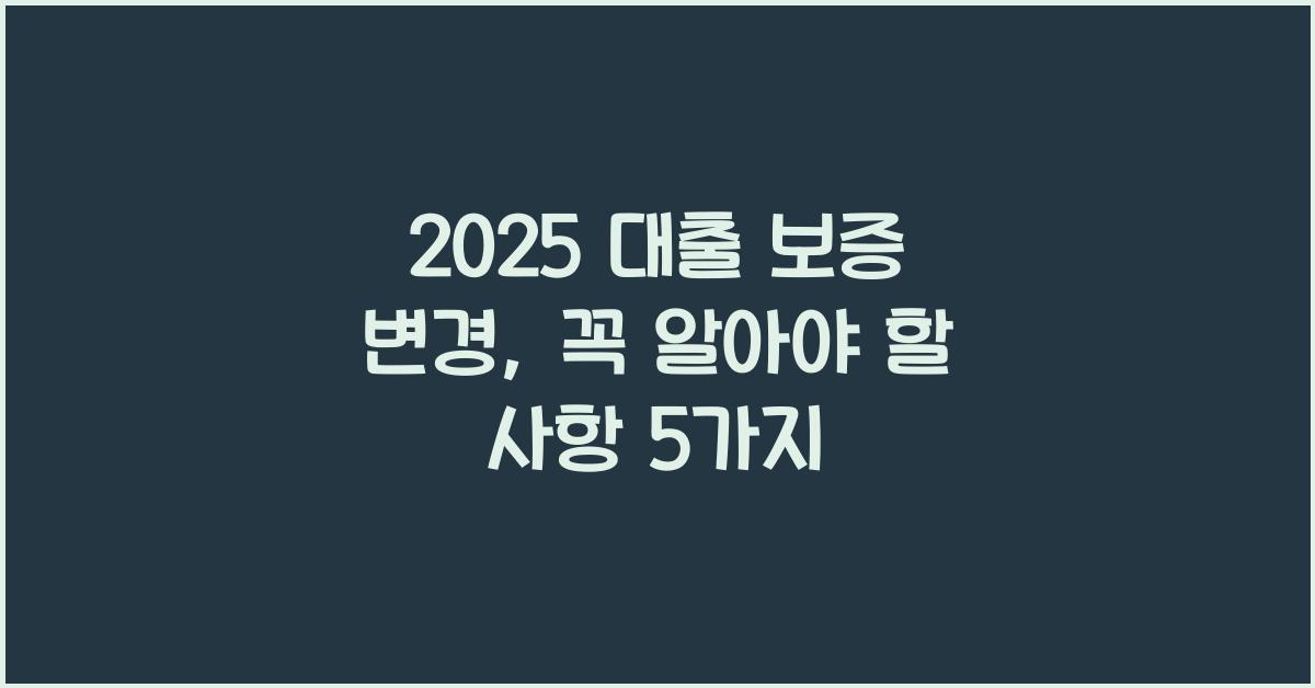 2025 대출 보증 변경