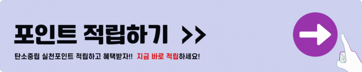 탄소중립 실천포인트 적립