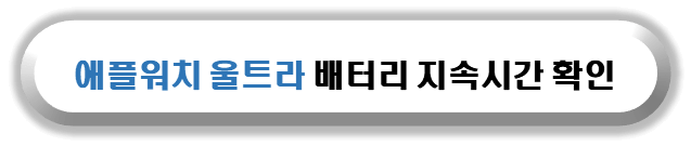 애플워치 ULTRA 울트라 배터리 지속시간 확인