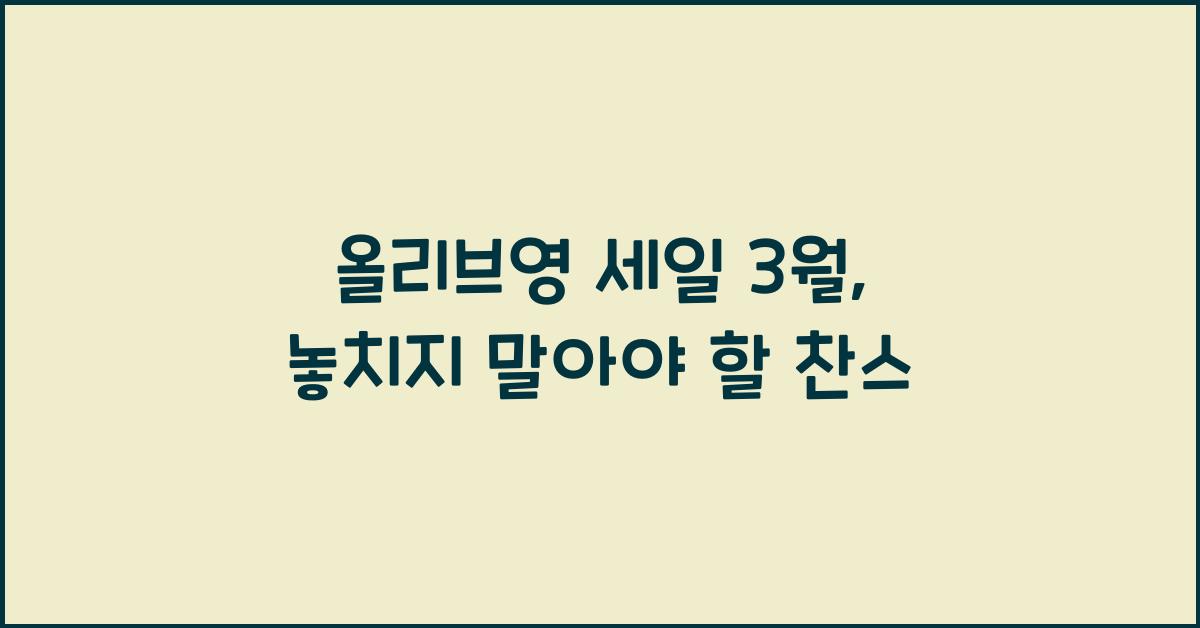 올리브영 세일 3월