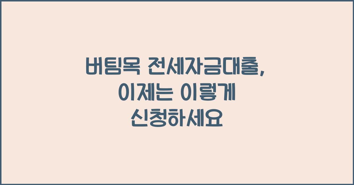 버팀목 전세자금대출