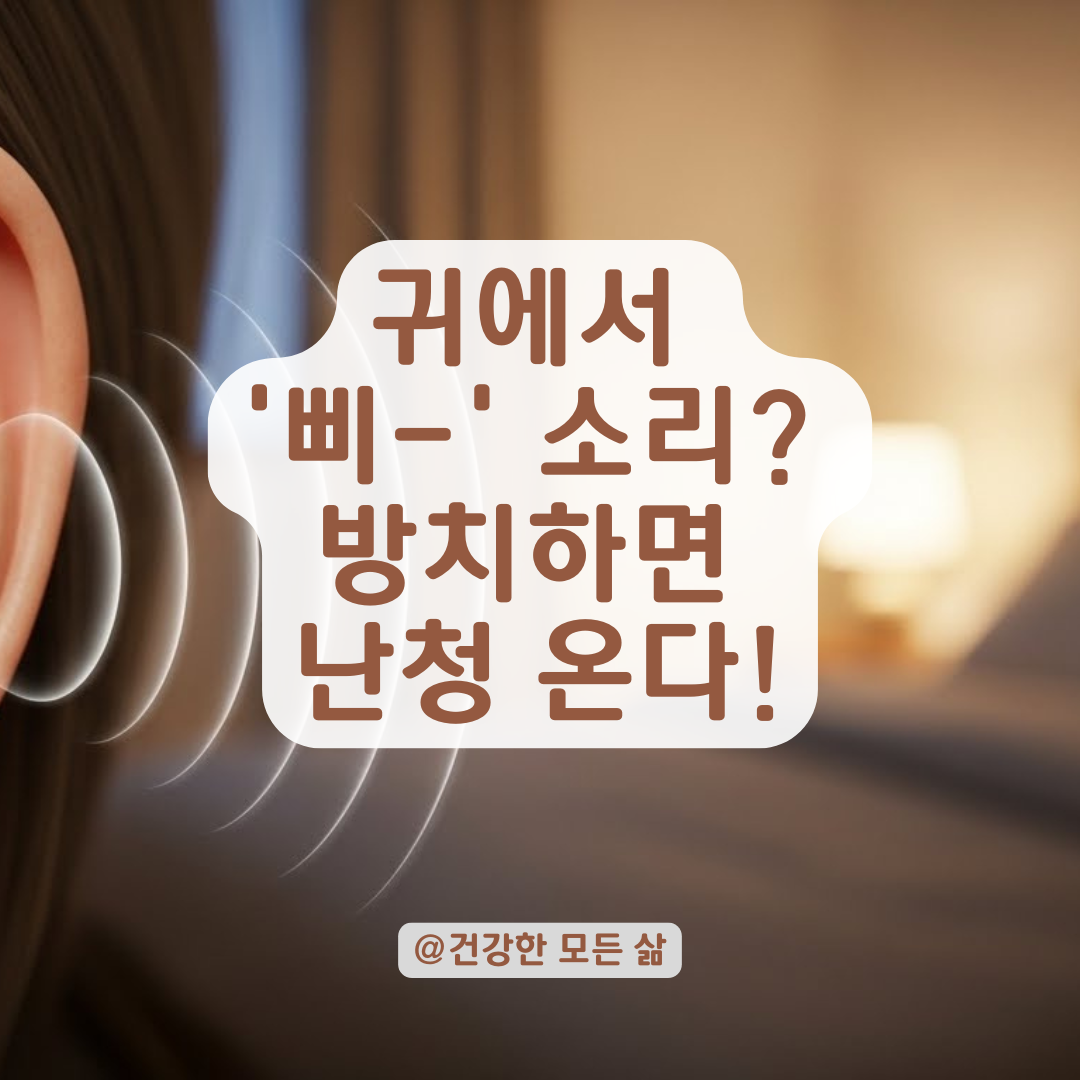 귀에서 '삐-' 소리가? 방치하면 청력까지 위험! 이명 악화시키는 최악의 습관.