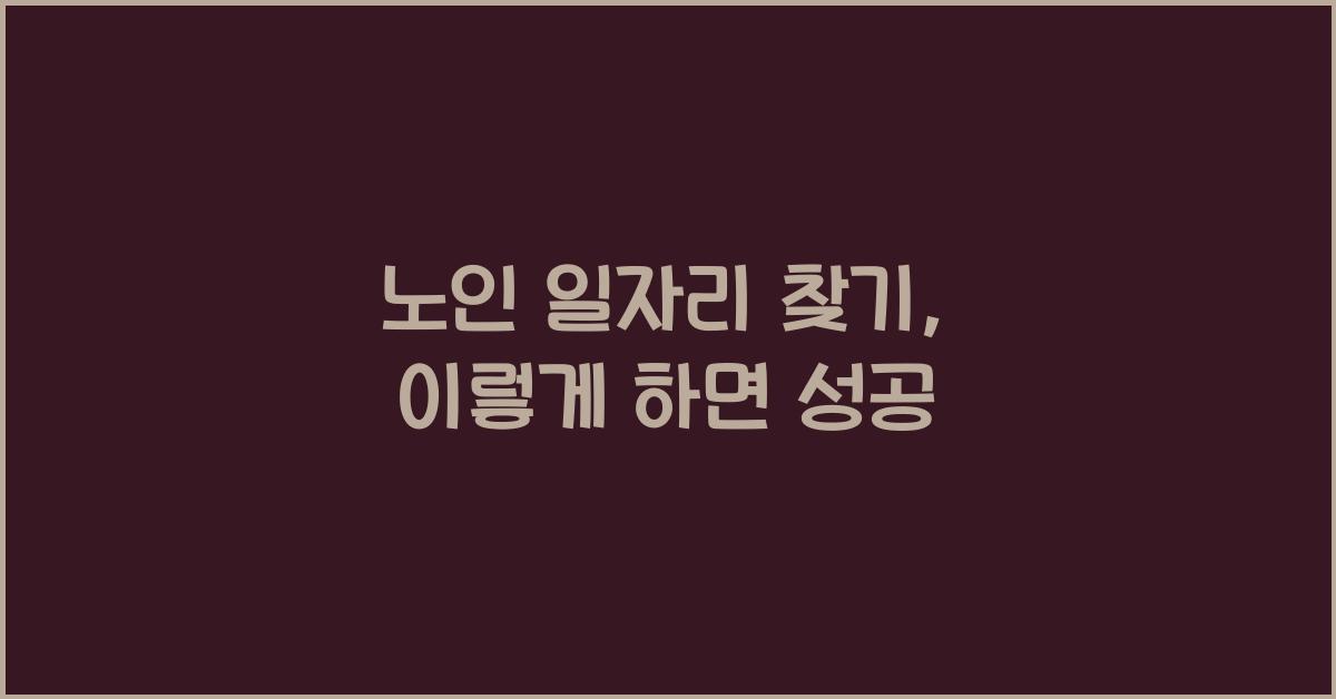 노인 일자리 찾기