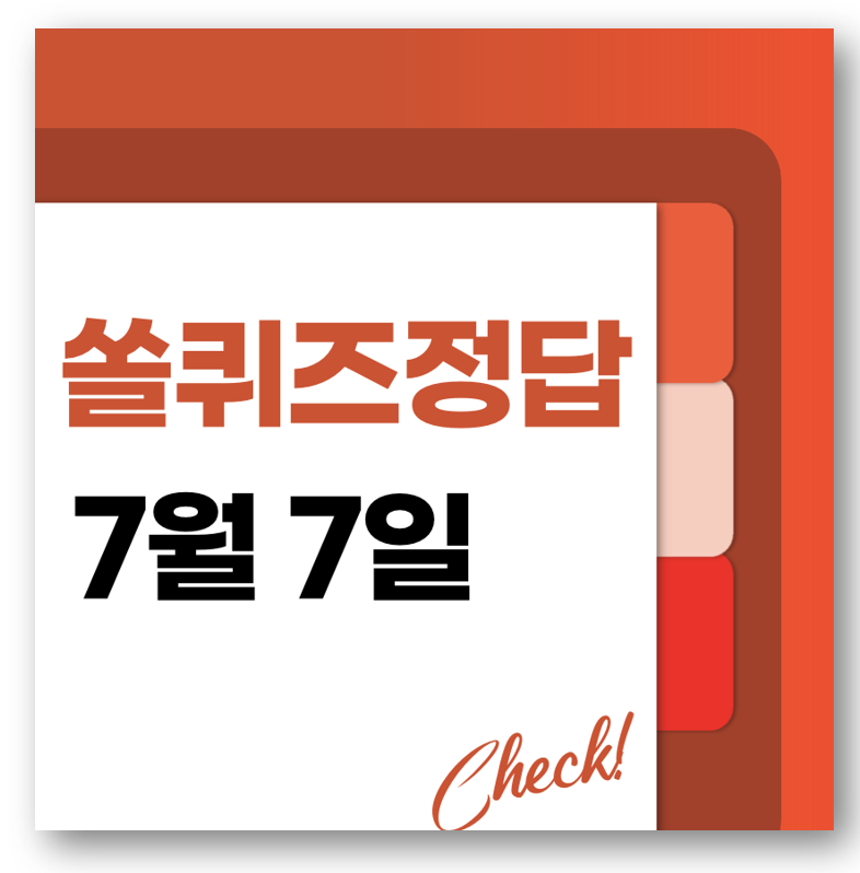쏠퀴즈(쏠야구) 정답 7월 7일, 바로 확인하기