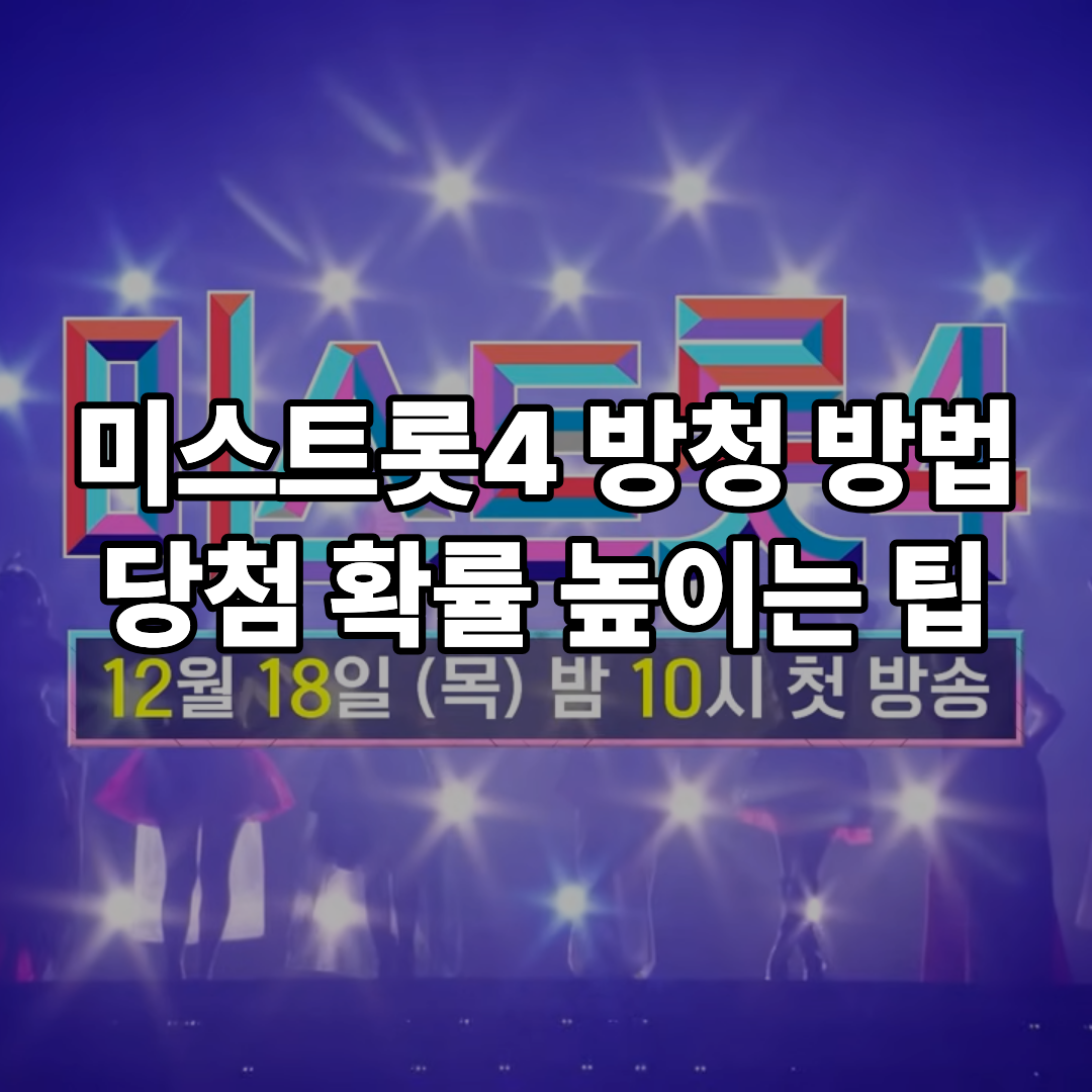 미스트롯4 방청 방법 당첨 확률 높이는 작성 팁 미스트롯4 본선 3차 방청객 모집