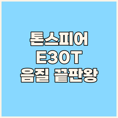톤스피어 에이투 E30T 유선이어폰 