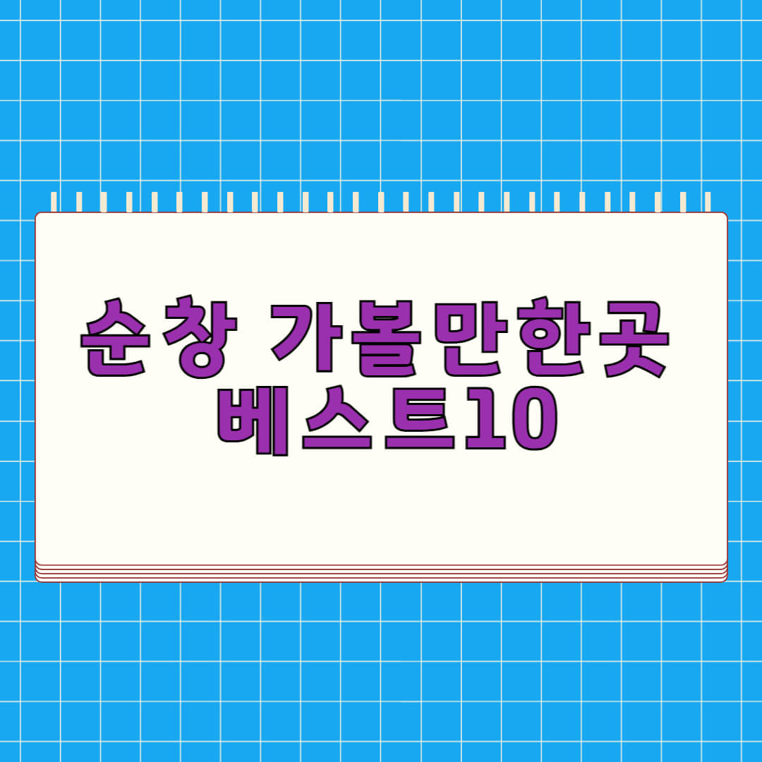 순창 가볼만한곳 베스트 10