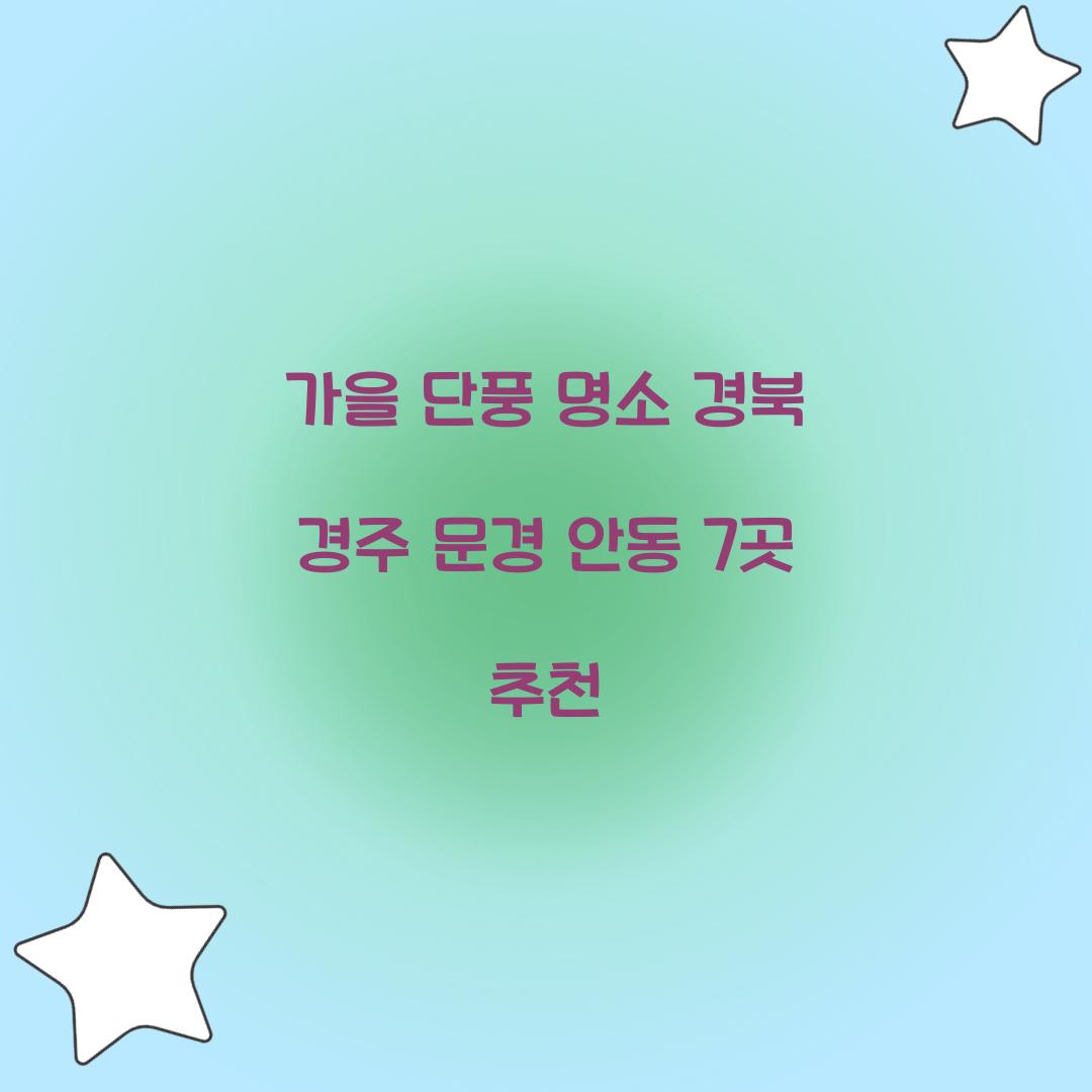 가을 단풍 명소 경북