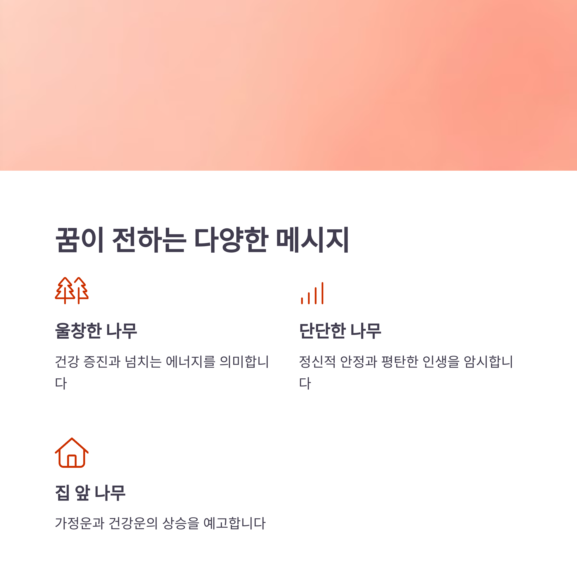 큰 나무가 자라는 꿈