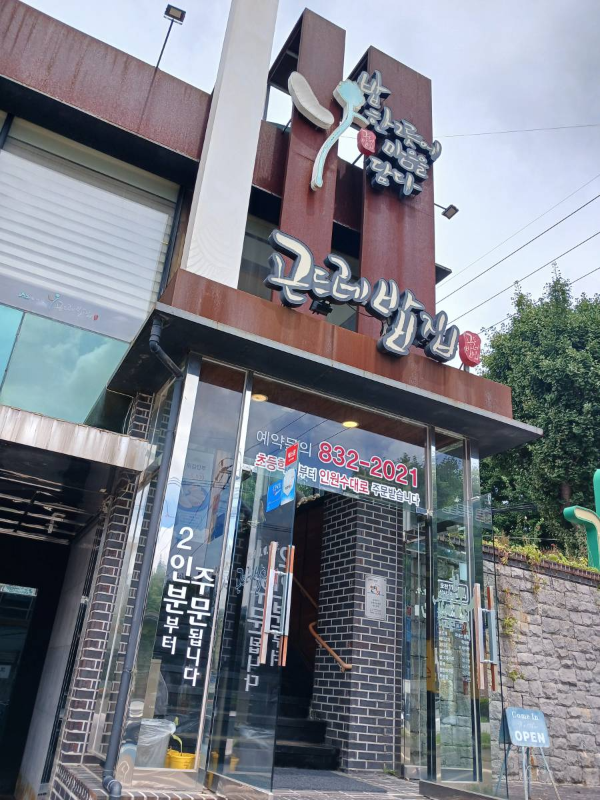 송도 곤드레밥집 도착하다