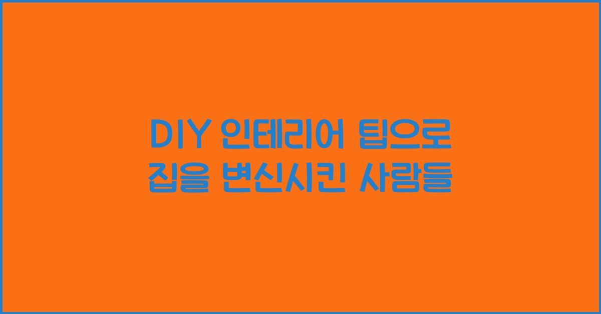 DIY 인테리어 팁