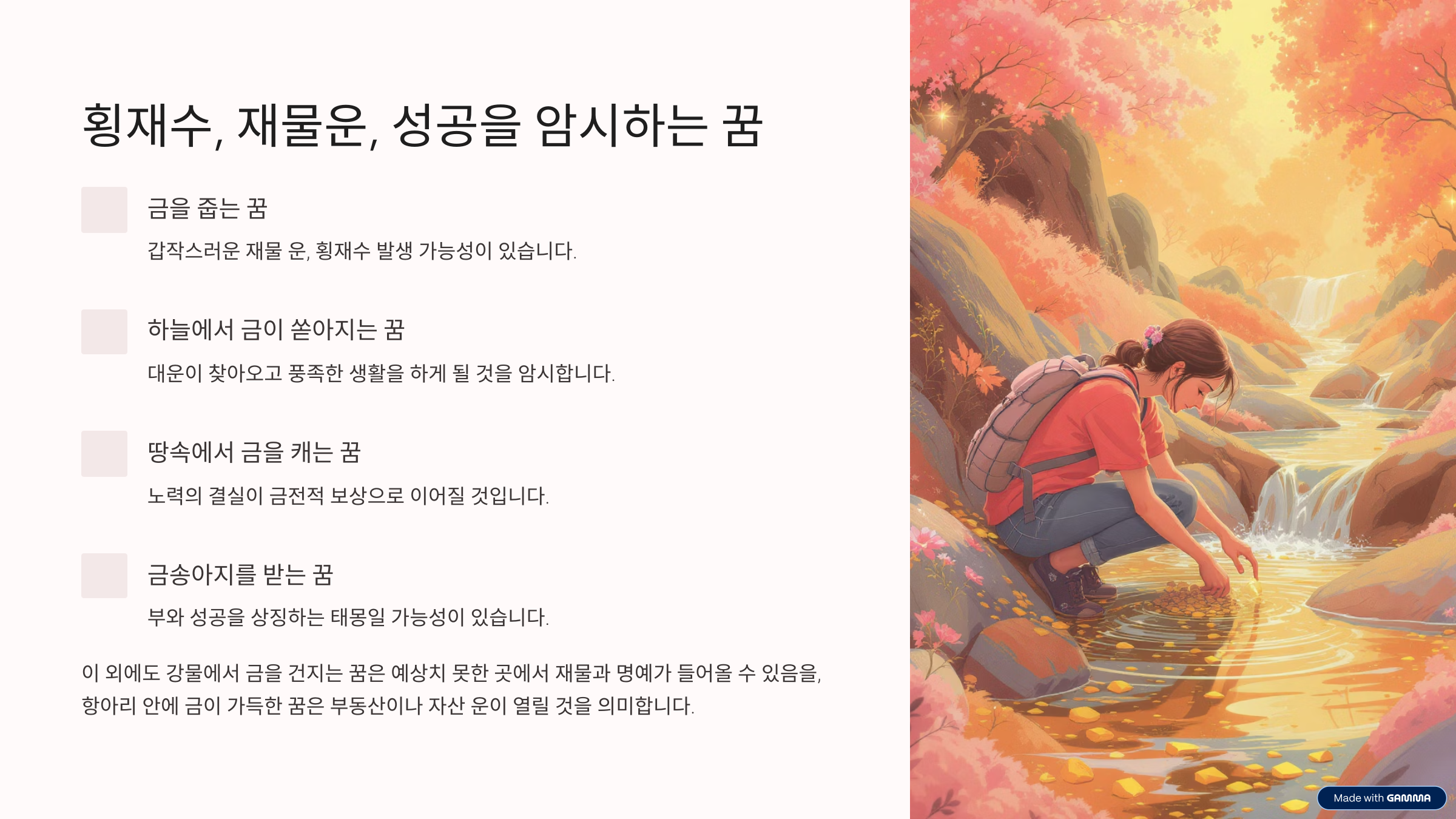 금이 나오는 꿈 해몽