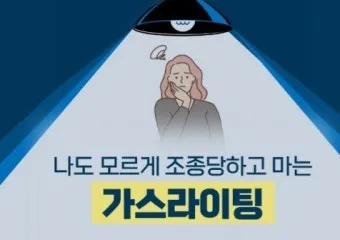 가스라이팅 뜻 정의 유래 의미_2