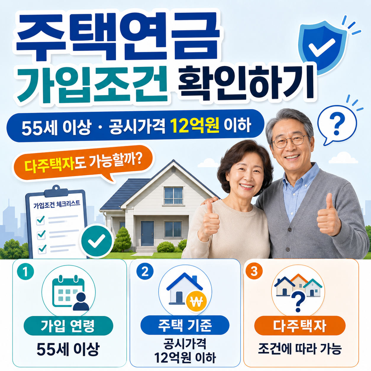 주택연금 가입조건 확인하기｜55세 이상&middot;공시가격 12억원 이하, 다주택자도 가능할까?