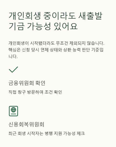 개인회생 중이라도 새출발 기금 가능성 있어요