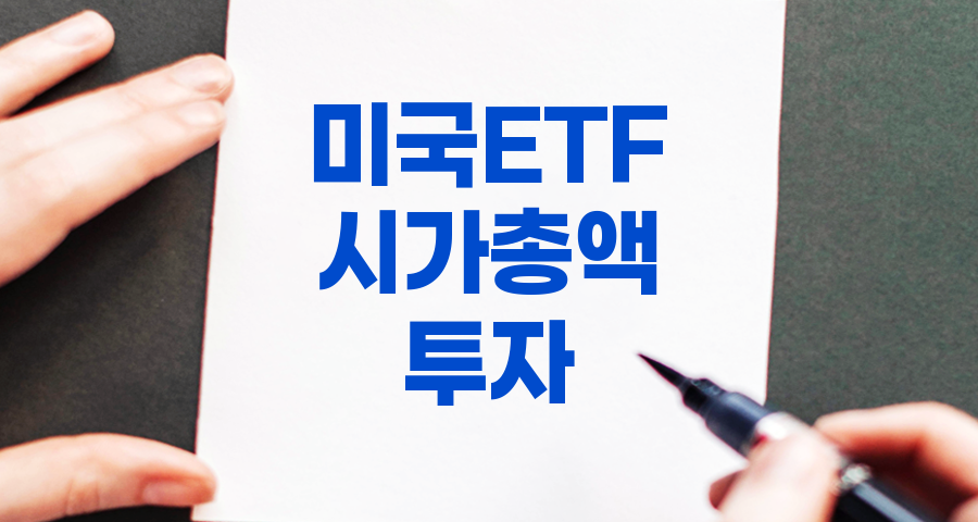 미국 ETF 시가총액 순위 및 분석, 2024년 7월 기준 관련 정보