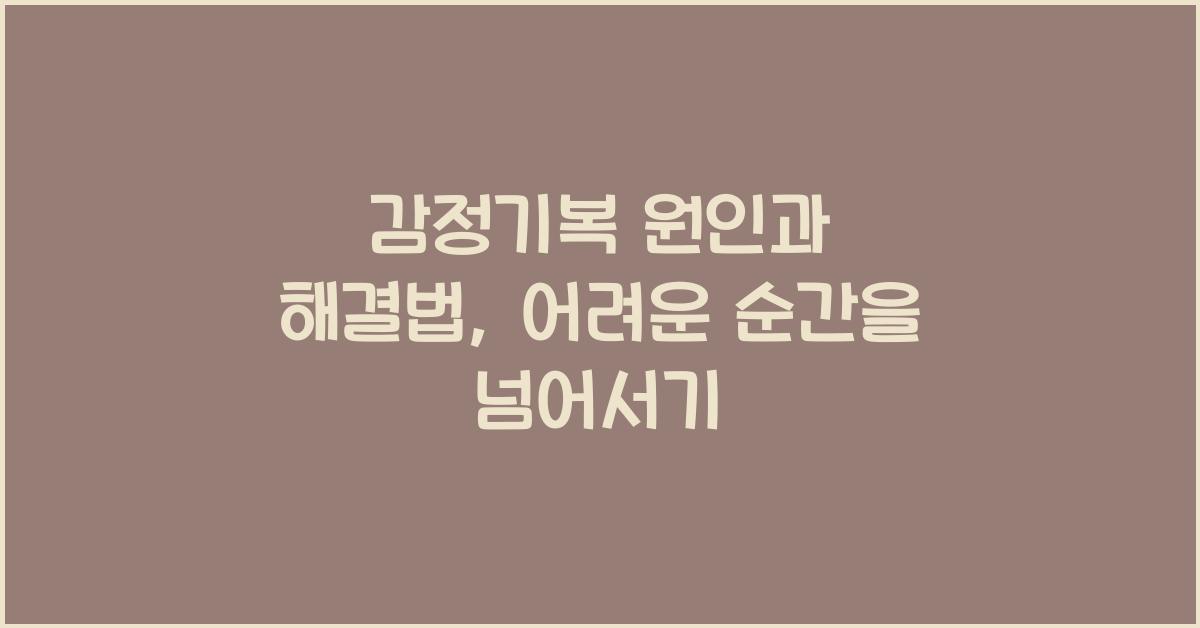 감정기복 원인