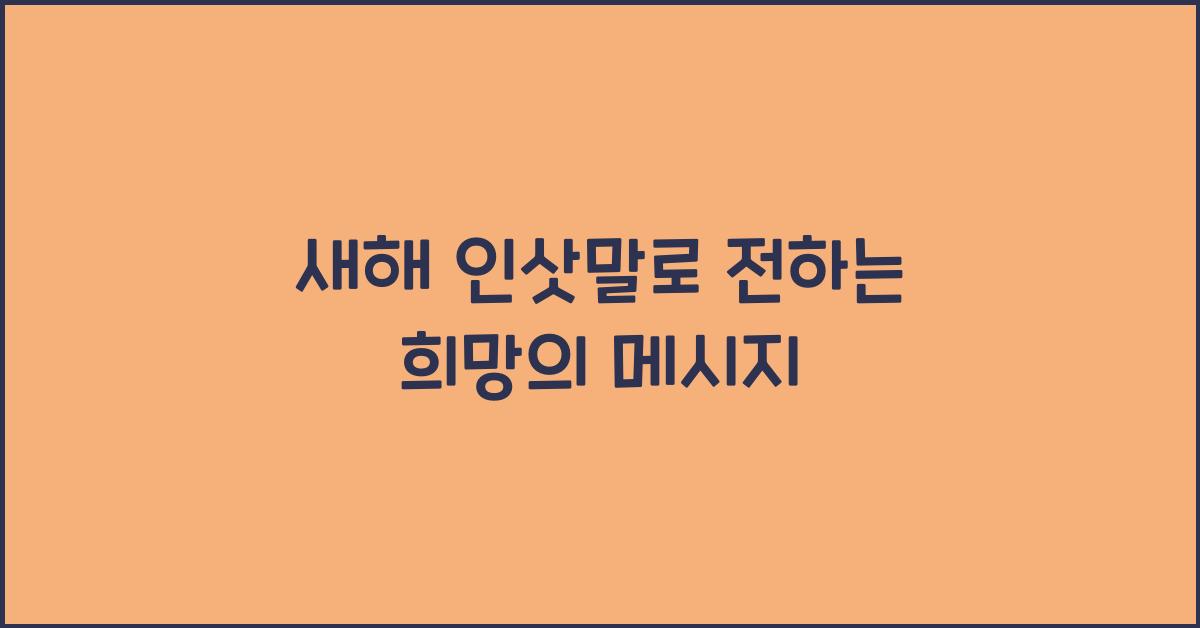 새해 인삿말