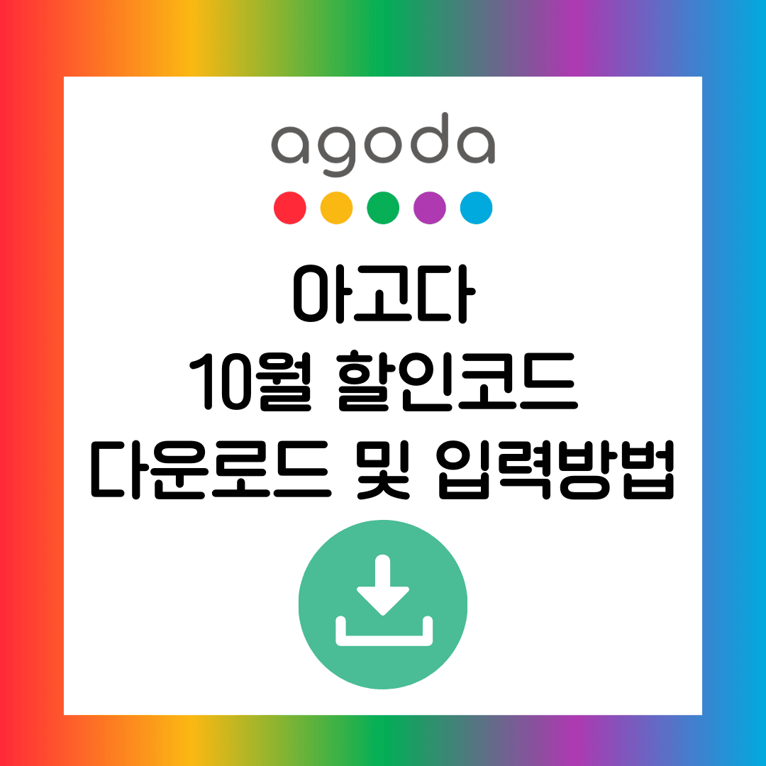 아고다 10월 할인코드 다운로드 및 입력방법