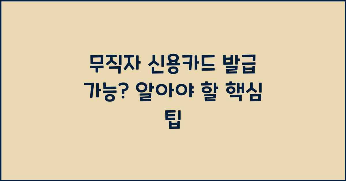 무직자 신용카드 발급 가능?