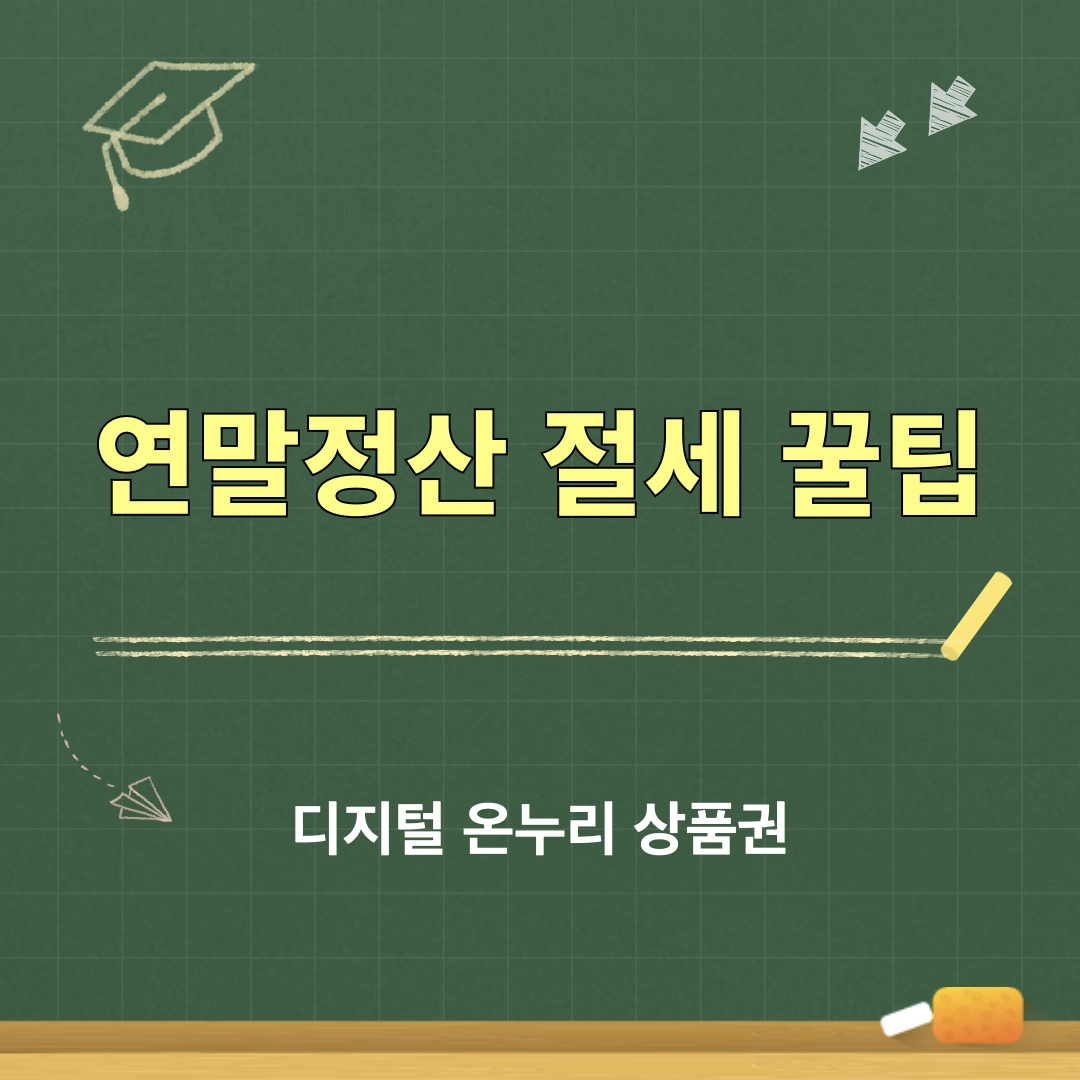 디지털온누리상품권