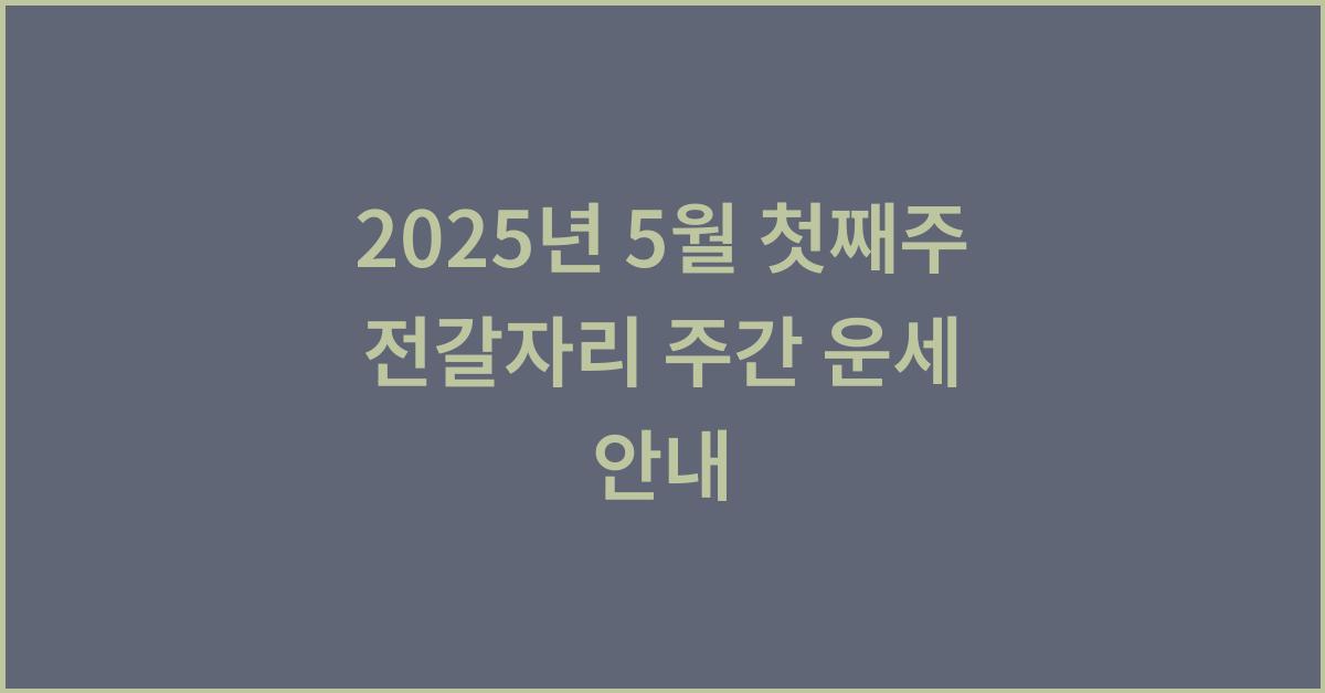 2025년 5월 첫째주 전갈자리 주간 별자리 운세