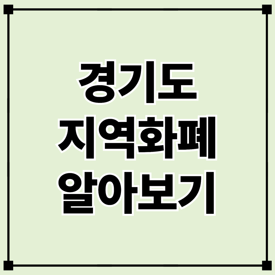 경기도 지역화폐 발급부터 사용까지, 한눈에 보는 가이드