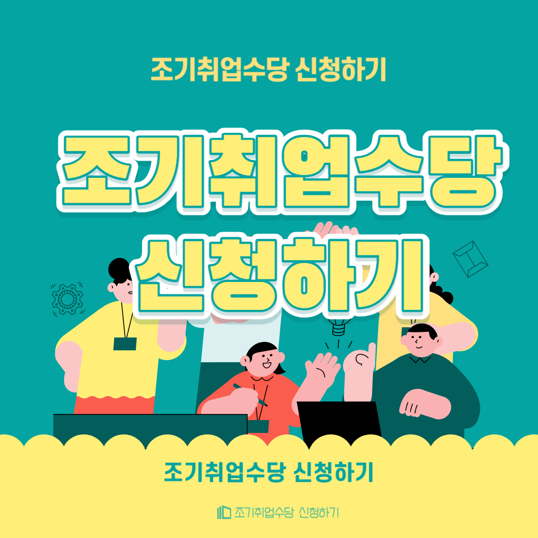 조기취업수당 조건 인터넷 취업