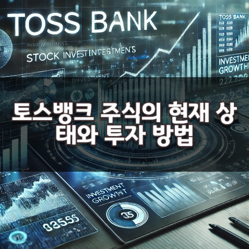 토스뱅크 주식의 현재 상태와 투자 방법