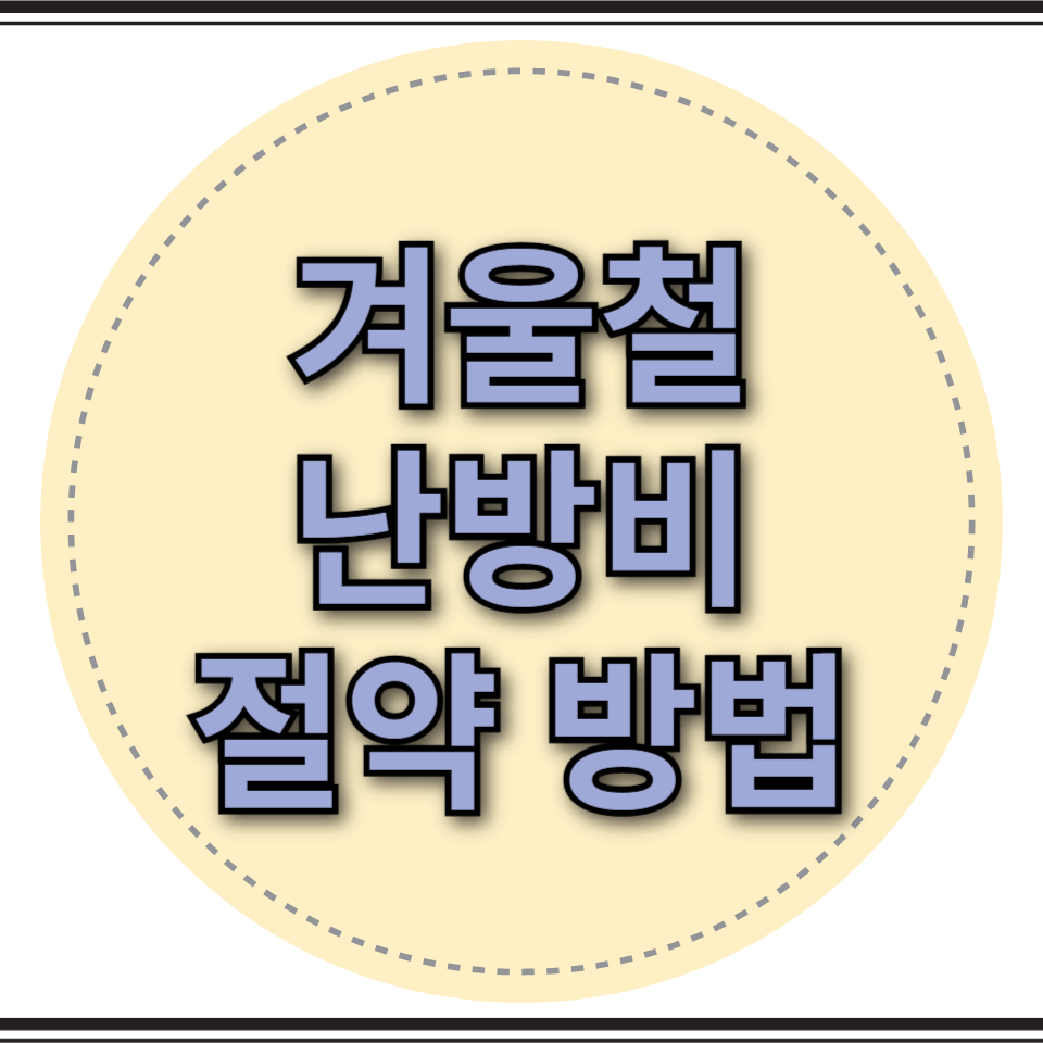 겨울철 난방비 절약방법