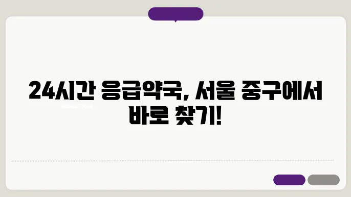 서울시 중구 내근처 24시간 약국 찾기 – 휴일 야간 심야 토,일요일 당번약국 안내