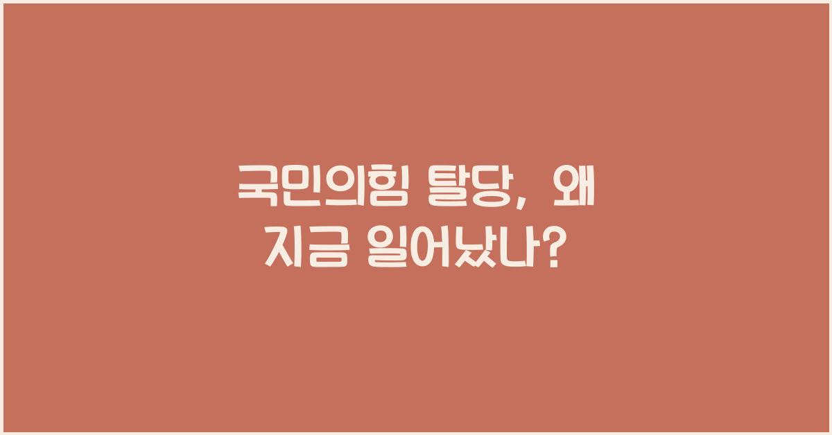 국민의힘 탈당