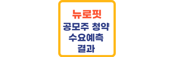 뉴로핏-수요예측 결과