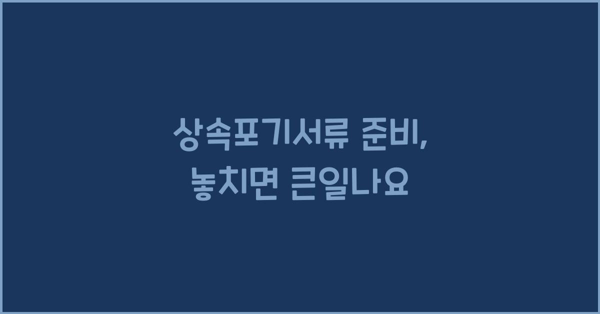 상속포기서류
