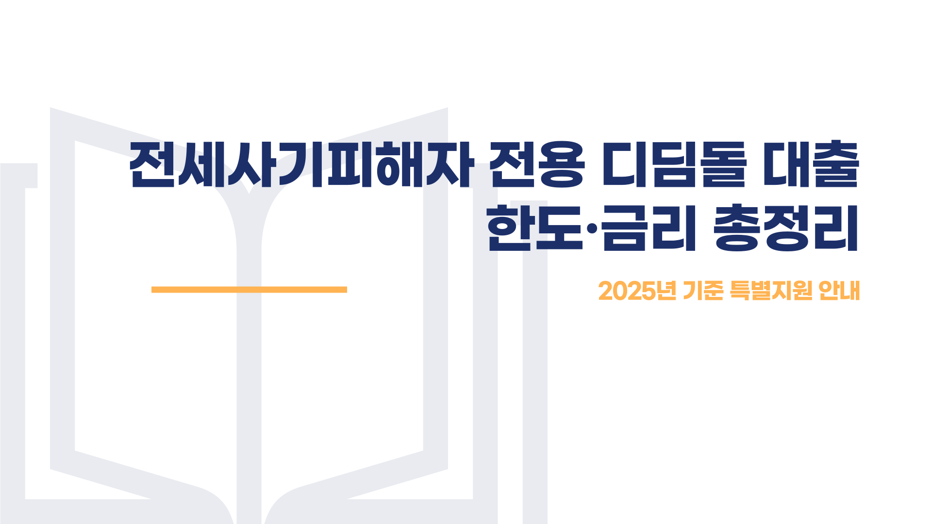 전세사기피해자 전용 디딤돌 대출 한도·금리 총정리 블로그 글 이미지 1