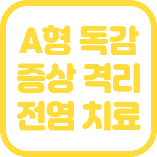 A형 독감 증상 격리의무 전염기간 예방접종 수액실비