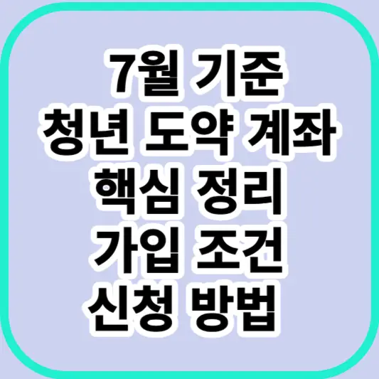 7월-기준-청년-도약-계좌-안내-썸네일