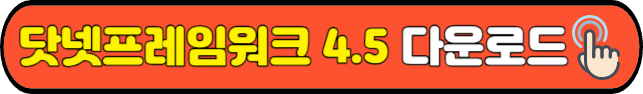 닷넷 프레임워크 4.5 공식 다운로드