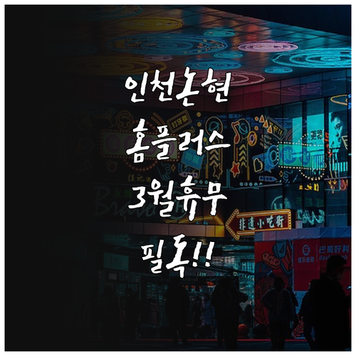 2026년 3월 홈플러스 인천논현점 ..