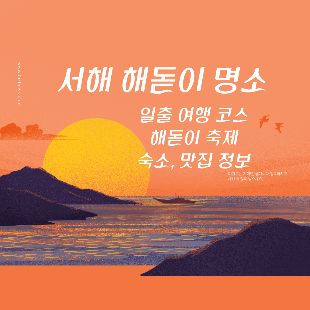 서해 일출 시간 전북 전남 충남 서해 일출 명소