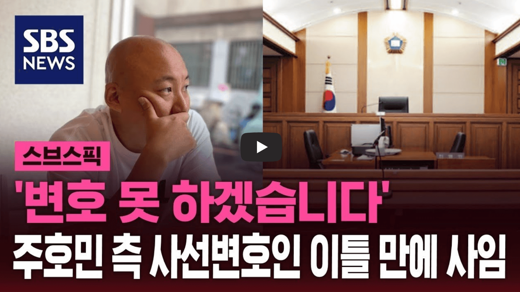 주호민 변호인 사임 사건 관련 뉴스 영상의 섬네일