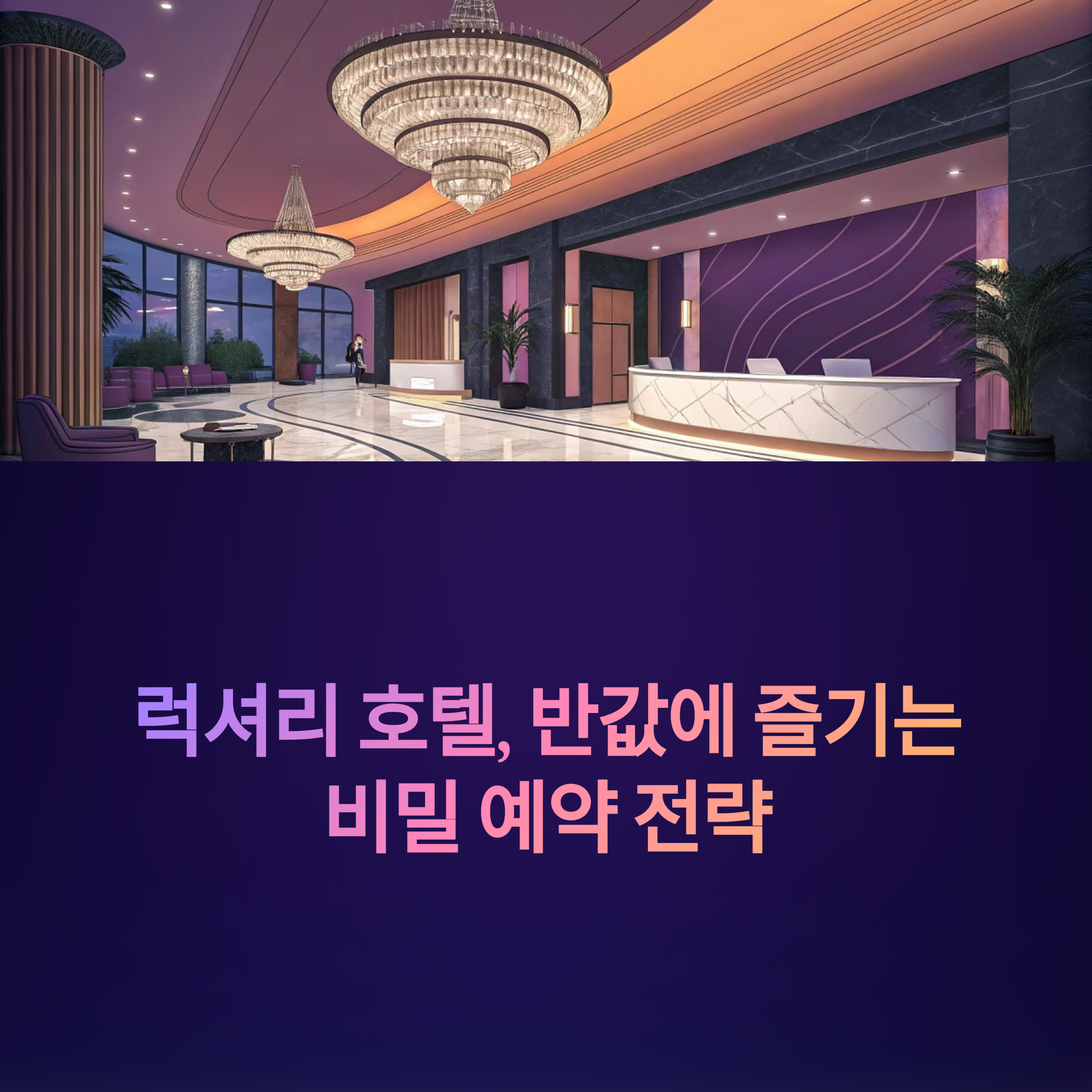 럭셔리 호텔, 반값에 묵는 비밀 전략