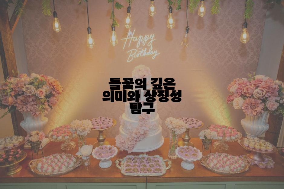 들꽃의 깊은 의미와 상징성 탐구