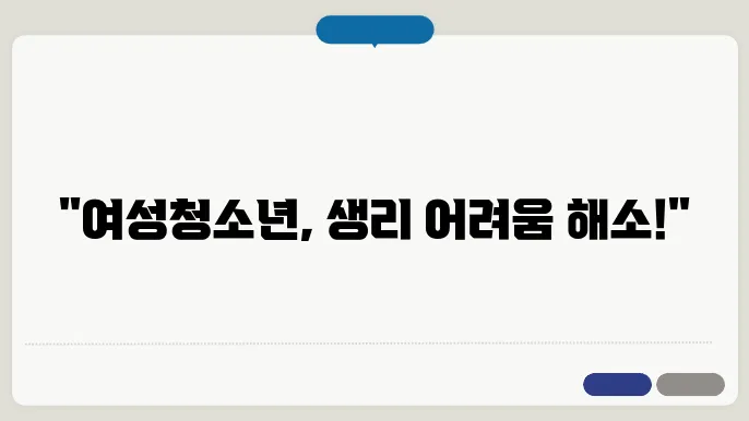 여성청소년 생리용품 지원의 긍정적 변화