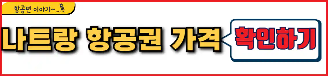 나트랑 항공권 가격