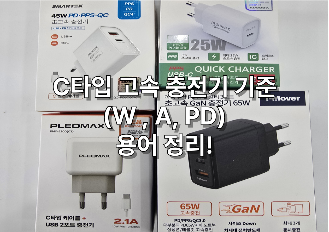 각종 C타입 충전기 이미지