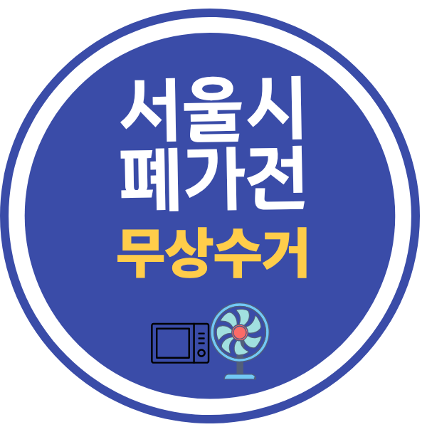 서울시 폐가전 무상수거 방법 이미지
