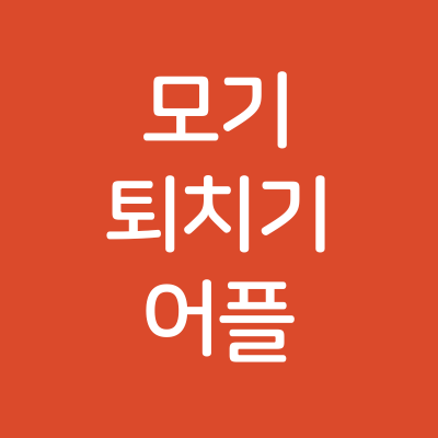 모기 퇴치기 어플