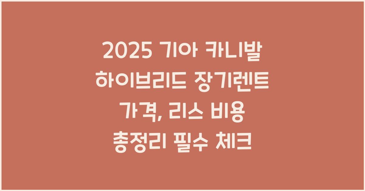 2025 기아 카니발 하이브리드 장기렌트 가격, 리스 비용 총정리